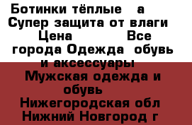 Ботинки тёплые. Sаlomon. Супер защита от влаги. › Цена ­ 3 800 - Все города Одежда, обувь и аксессуары » Мужская одежда и обувь   . Нижегородская обл.,Нижний Новгород г.